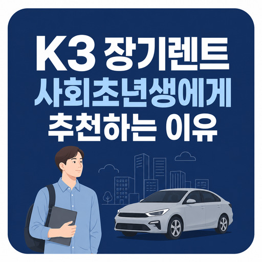 K3-장기렌트-사회초년생에게-추천하는-이유.jpg
