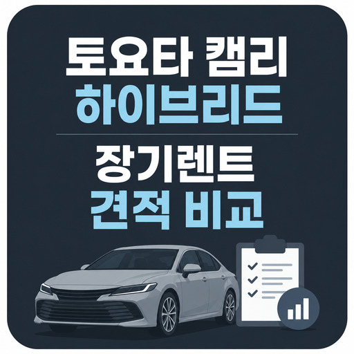 토요타-캠리-하이브리드-장기렌트-견적-비교.jpg