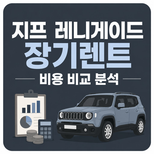 지프-레니게이드-장기렌트-비용-비교-분석.jpg