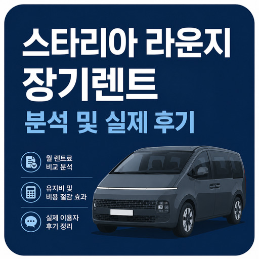 스타리아-라운지-장기렌트-분석-및-실제-후기.jpg