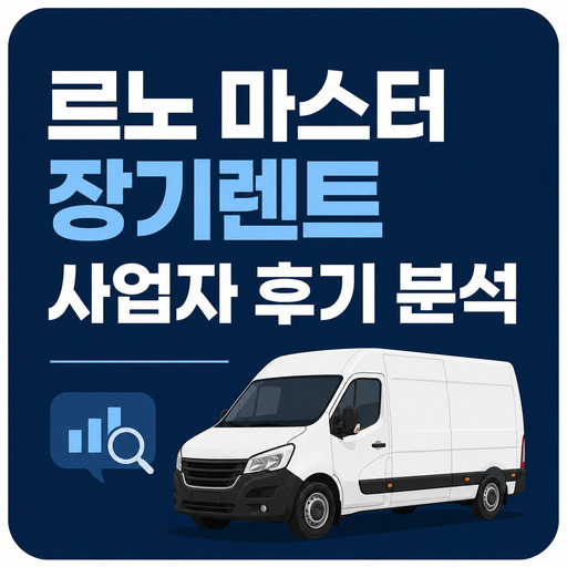 르노-마스터-장기렌트-사업자-후기-분석.jpg