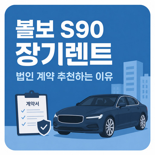 볼보-S90-장기렌트-법인-계약-추천하는-이유.jpg