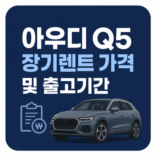 아우디-Q5-장기렌트-가격-및-출고기간.jpg