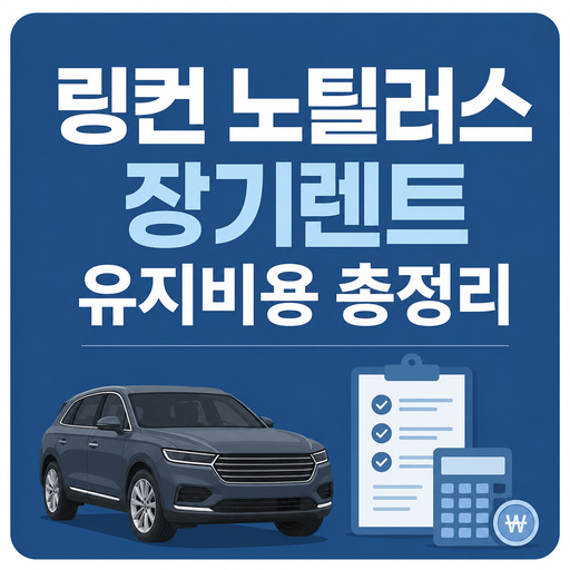 링컨-노틸러스-장기렌트-유지비용-총정리.jpg