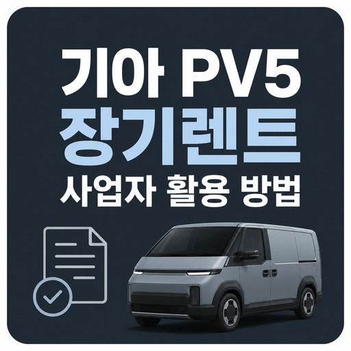 기아-PV5-장기렌트-사업자-활용-방법.jpg