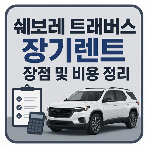 쉐보레-트래버스-장기렌트-장점-및-비용-정리.jpg