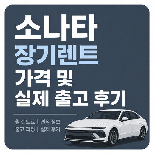 소나타-장기렌트-가격-및-실제-출고-후기.jpg