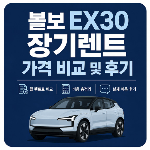 볼보-EX30-장기렌트-가격-비교-및-후기.jpg