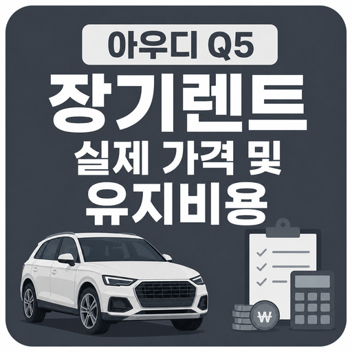 아우디-Q5-장기렌트-실제-가격-및-유지비용.jpg