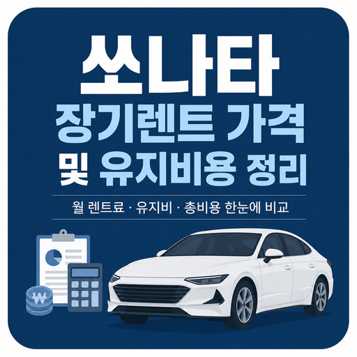 쏘나타-장기렌트-가격-및-유지비용-정리.jpg