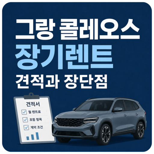 그랑-콜레오스-장기렌트-견적과-장단점.jpg