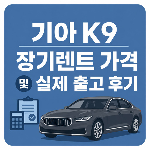 기아-K9-장기렌트-가격-및-실제-출고-후기.jpg