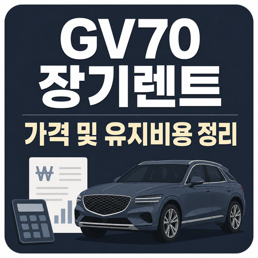 GV70-장기렌트-가격-및-유지비용-정리.jpg