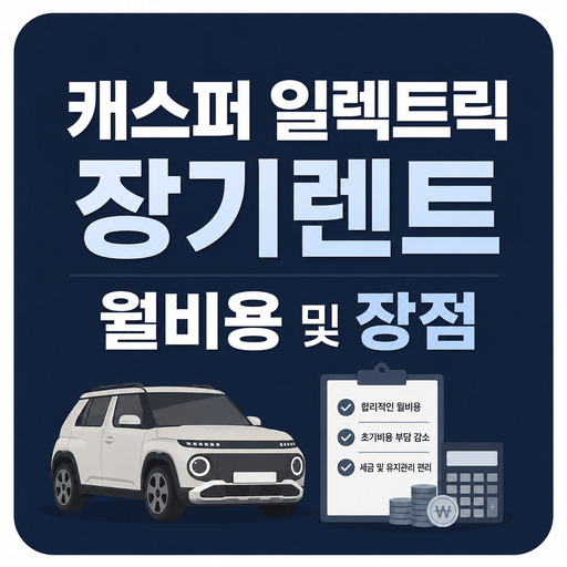 캐스퍼-일렉트릭-장기렌트-월비용-및-장점.jpg
