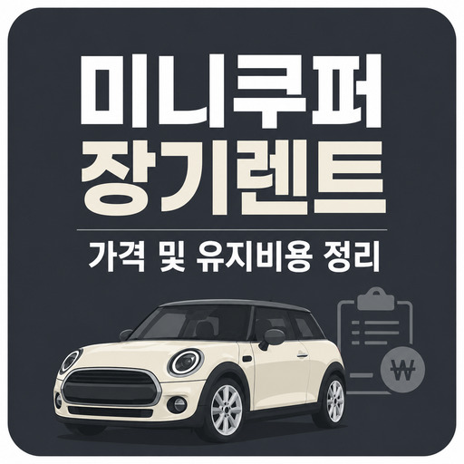 미니쿠퍼-장기렌트-가격-및-유지비용-정리.jpg