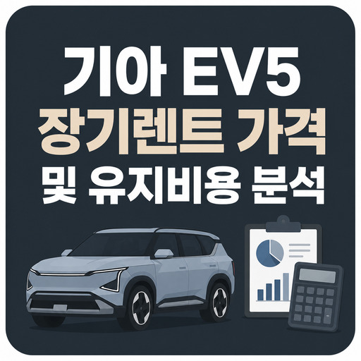 기아-EV5-장기렌트-가격-및-유지비용-분석.jpg