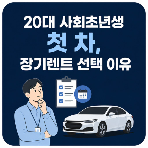 20대-사회초년생-첫-차-장기렌트-선택-이유.jpg