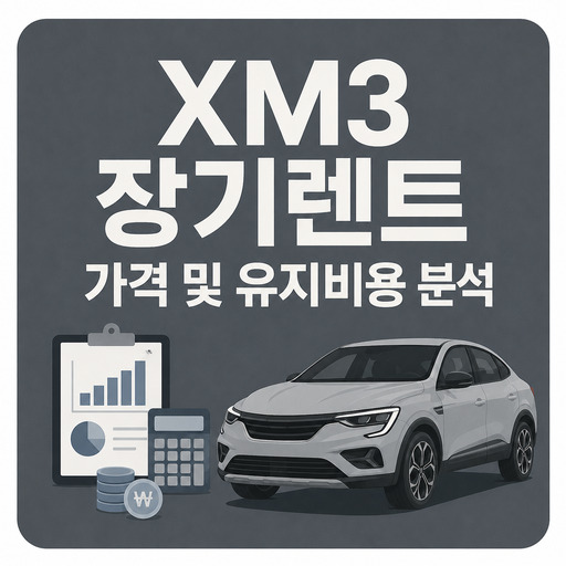 XM3-장기렌트-가격-및-유지비용-분석.jpg