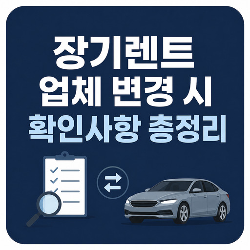장기렌트-업체-변경-시-확인사항-총정리.jpg