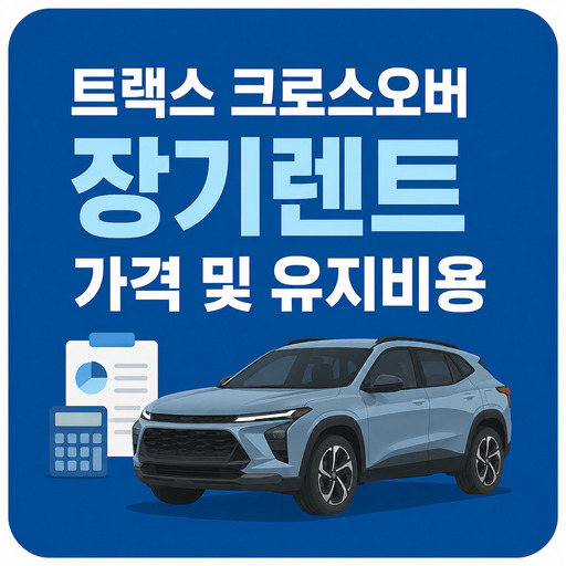 트랙스-크로스오버-장기렌트-가격-및-유지비용.jpg