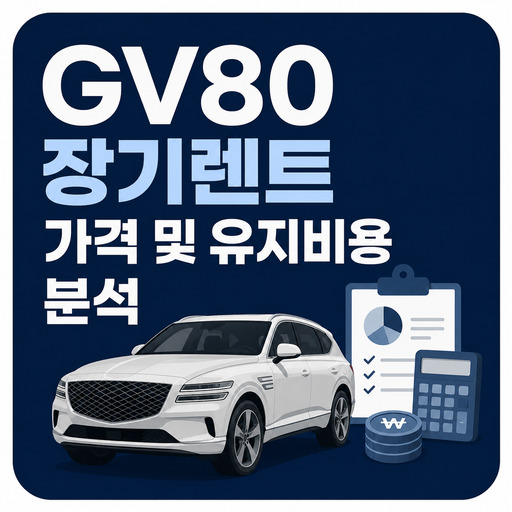 GV80-장기렌트-가격-및-유지비용-분석.jpg