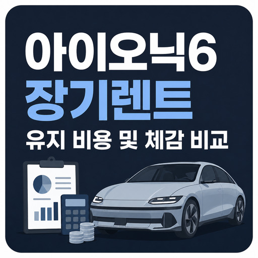 아이오닉6-장기렌트-유지-비용-및-체감-비교.jpg