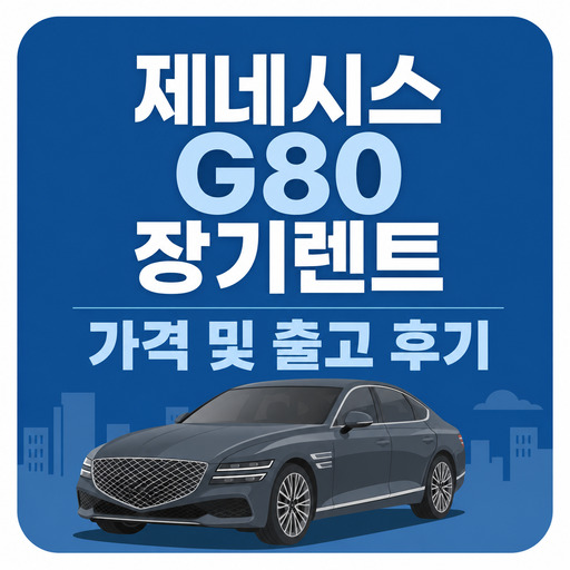 제네시스-G80-장기렌트-가격-및-출고-후기.jpg