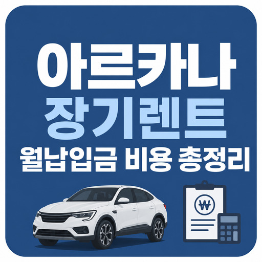 아르카나-장기렌트-월납입금-비용-총정리.jpg