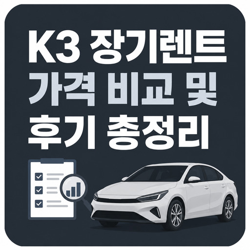 K3-장기렌트-가격-비교-및-후기-총정리.jpg