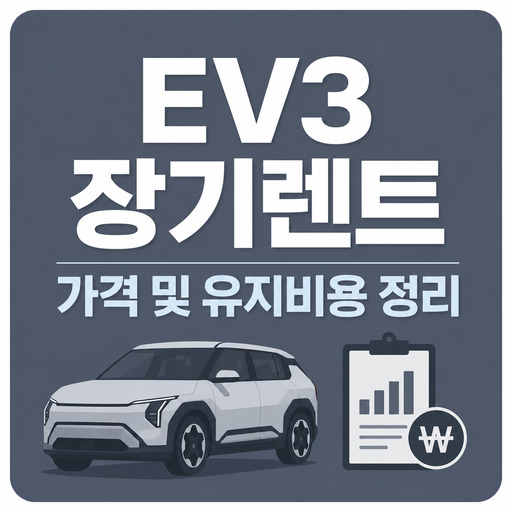 EV3-장기렌트-가격-및-유지비용-정리.jpg