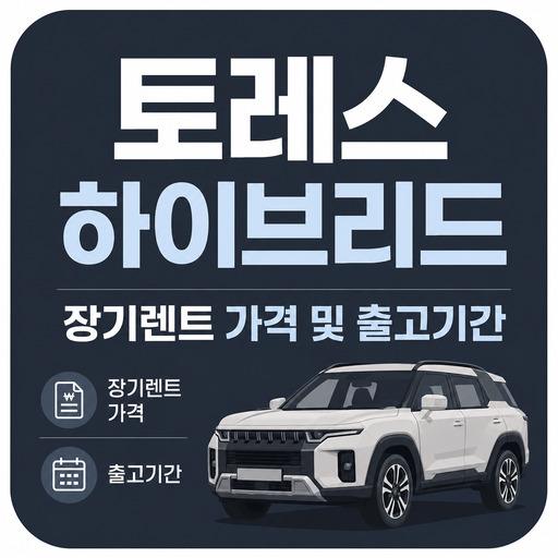 토레스-하이브리드-장기렌트-가격-및-출고기간.jpg