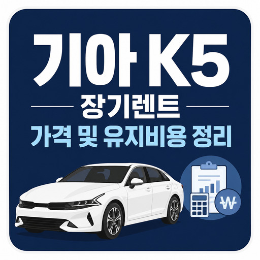 기아-K5-장기렌트-가격-및-유지비용-정리.jpg