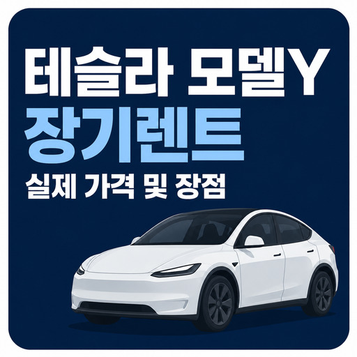 테슬라-모델Y-장기렌트-실제-가격-및-장점.jpg