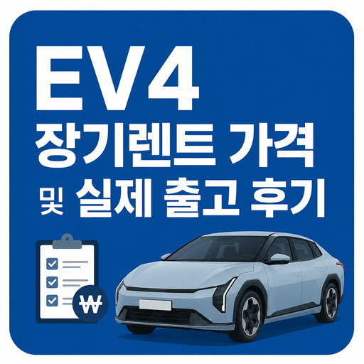EV4-장기렌트-가격-및-실제-출고-후기.jpg