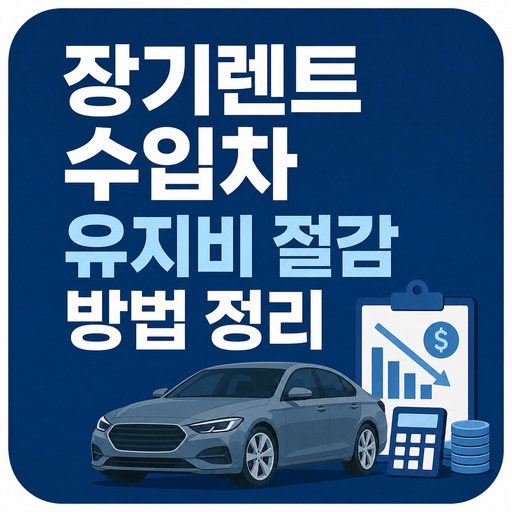 장기렌트-수입차-유지비-절감-방법-정리.jpg