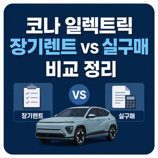 코나-일렉트릭-장기렌트-vs-실구매-비교-정리.jpg