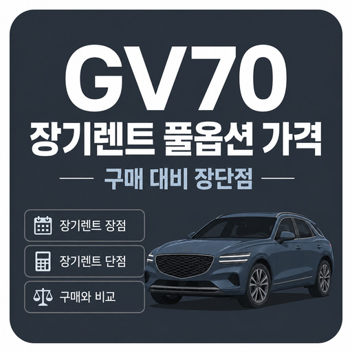GV70-장기렌트-풀옵션-가격-구매-대비-장단점.jpg