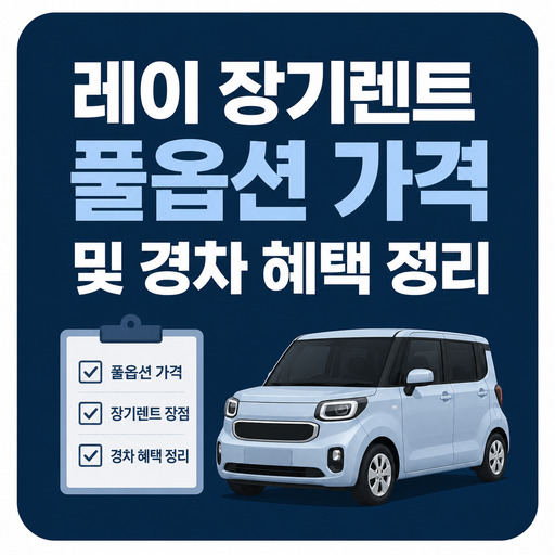 레이-장기렌트-풀옵션-가격-및-경차-혜택-정리.jpg