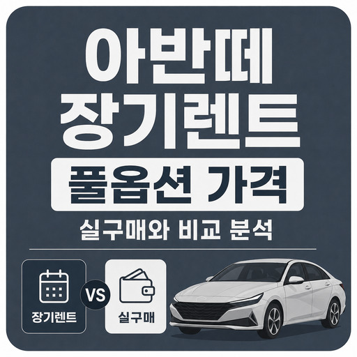 아반떼-장기렌트-풀옵션-가격-실구매와-비교-분석.jpg