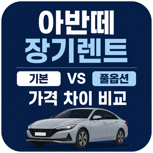아반떼-장기렌트-기본-vs-풀옵션-가격-차이-비교.jpg