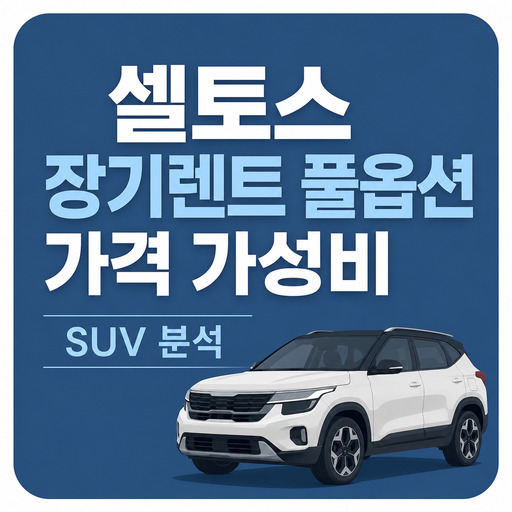 셀토스-장기렌트-풀옵션-가격-가성비-SUV-분석.jpg