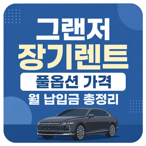 그랜저-장기렌트-풀옵션-가격-월-납입금-총정리.jpg