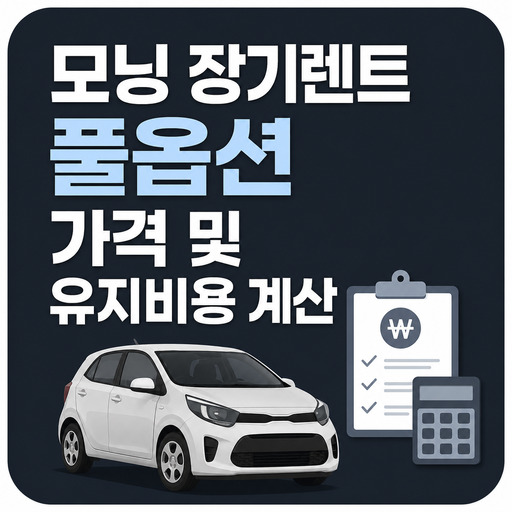 모닝-장기렌트-풀옵션-가격-및-유지비용-계산.jpg