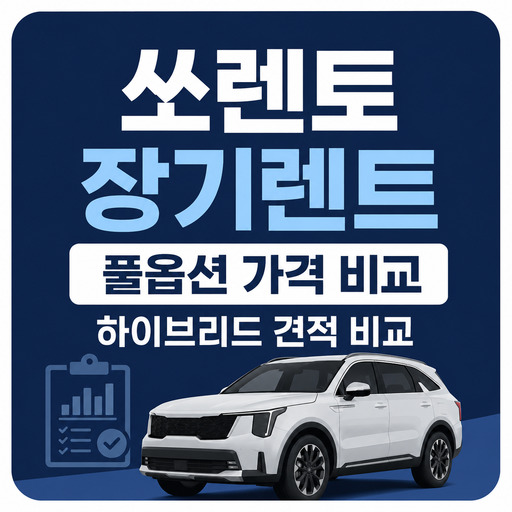 쏘렌토-장기렌트-풀옵션-가격-하이브리드-견적-비교.jpg