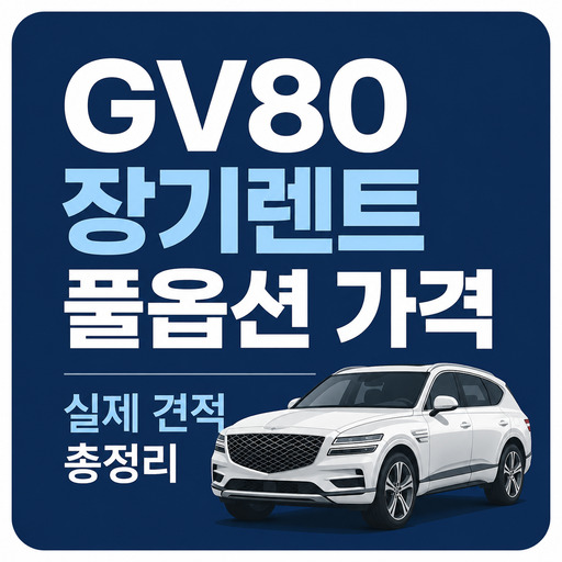 GV80-장기렌트-풀옵션-가격-실제-견적-총정리.jpg