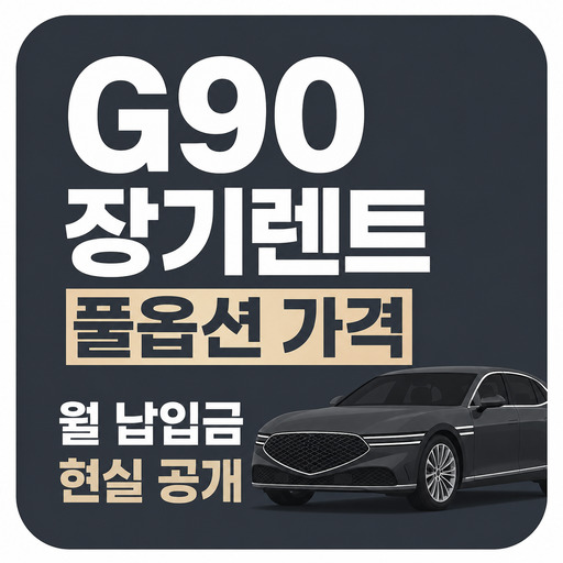 G90-장기렌트-풀옵션-가격-월-납입금-현실-공개.jpg