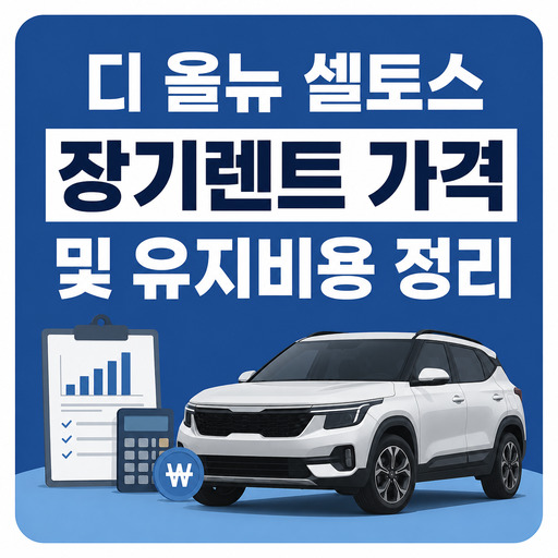 디-올뉴-셀토스-장기렌트-가격-및-유지비용-정리.jpg