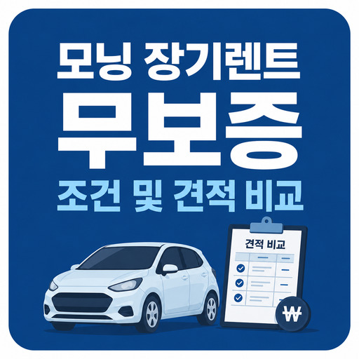 모닝-장기렌트-무보증-조건-및-견적-비교.jpg