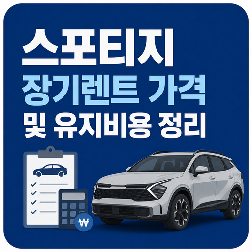 스포티지-장기렌트-가격-및-유지비용-정리.jpg