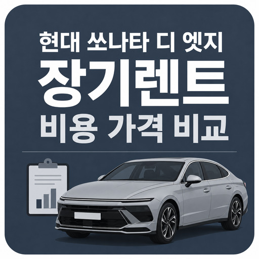 현대-쏘나타-디-엣지-장기렌트-비용-가격-비교.jpg